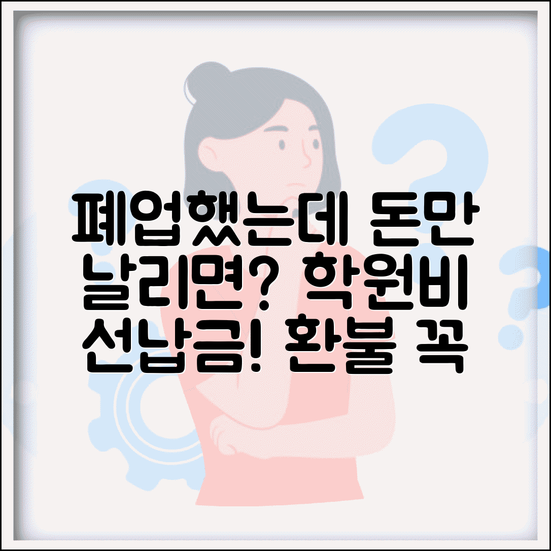 아이 학원비 선납했는데 학원이 갑자기 문 닫으면 어떻게 하나요 | 학원 폐업 | 선납금 | 피해 구제