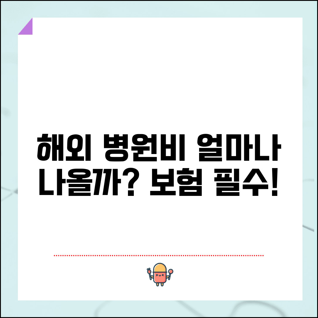 해외에서 병원 가면 비용 얼마나 나와요 | 해외 의료비 | 치료비 | 보험