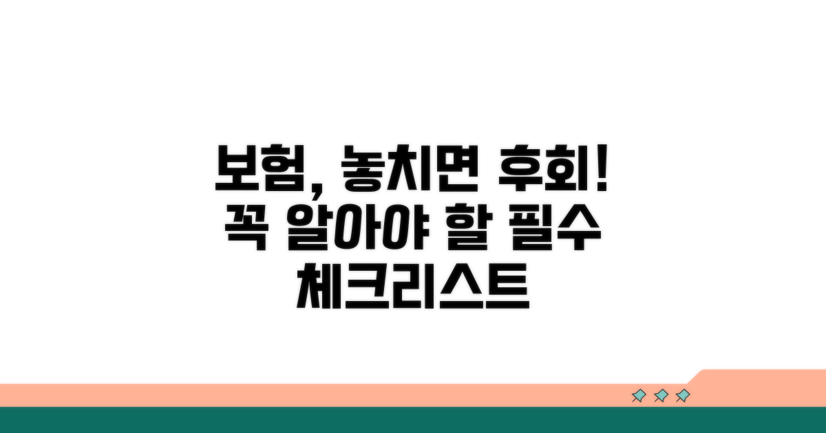 보험 가입 필수 고려사항