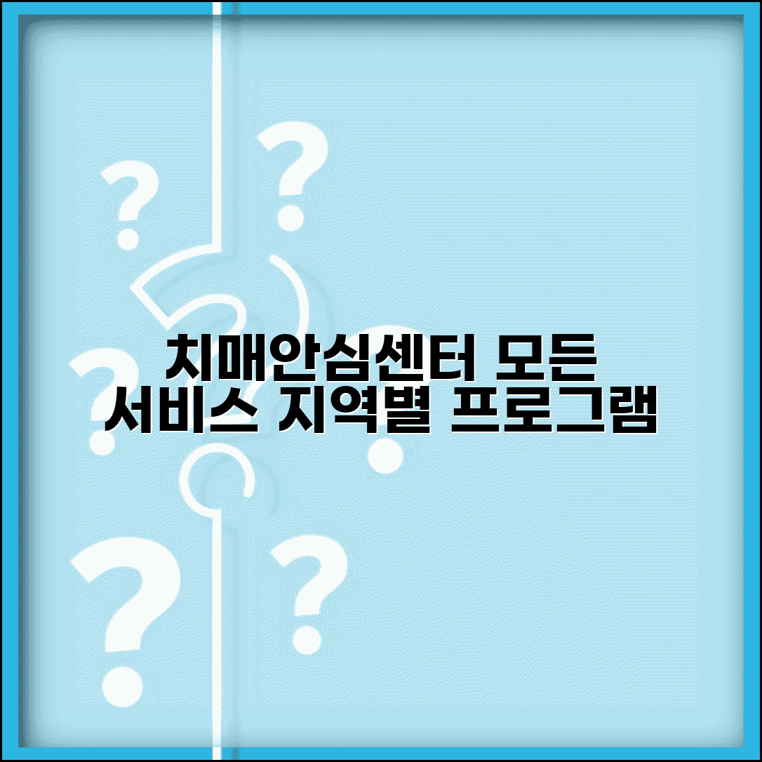 치매안심센터 서비스 내용 | 지역별 치매안심센터 프로그램