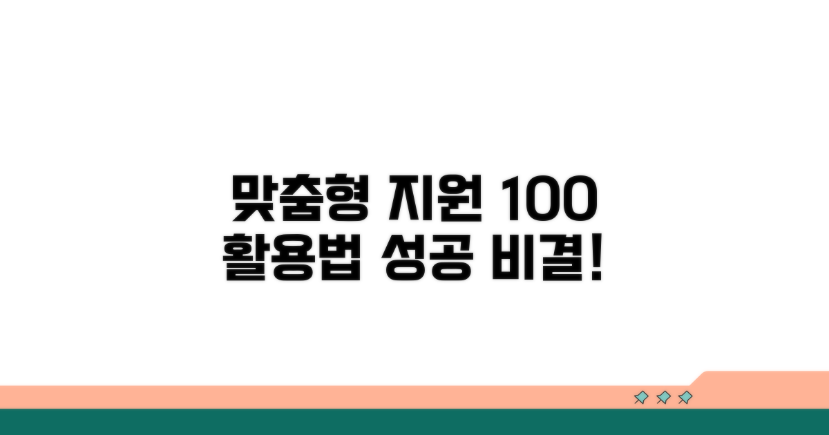 맞춤형 지원 활용 팁