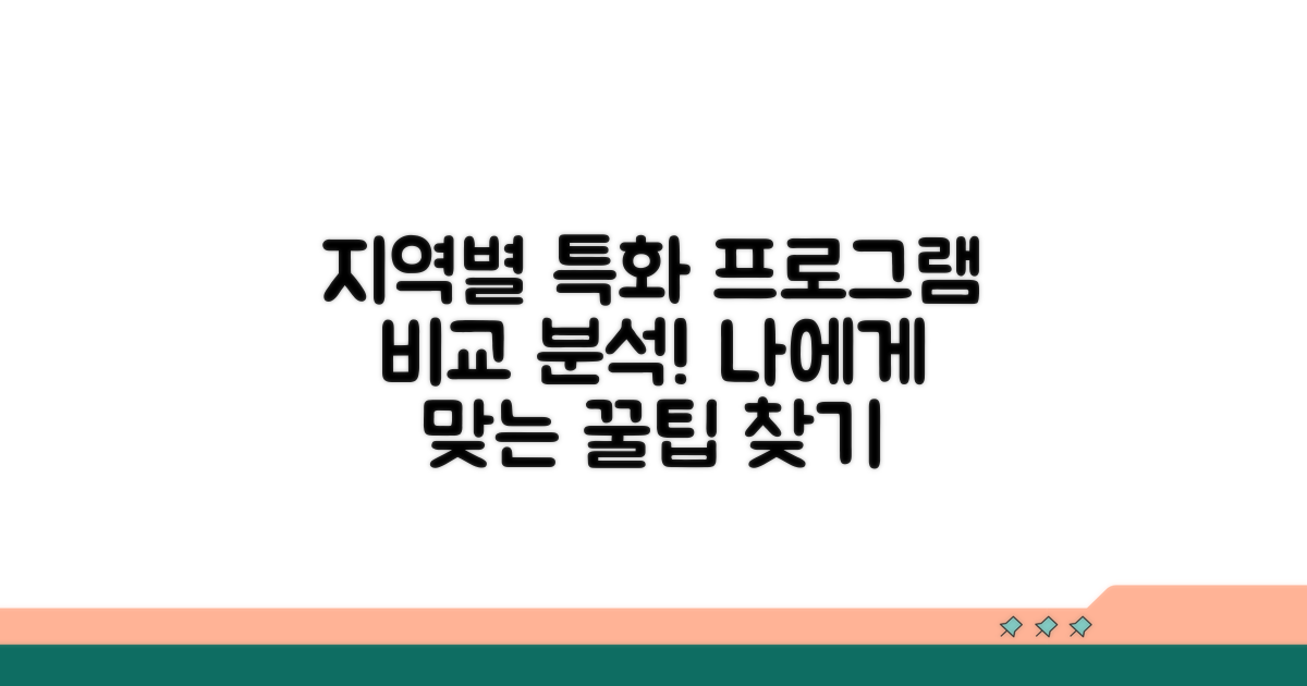 지역별 특화 프로그램 비교