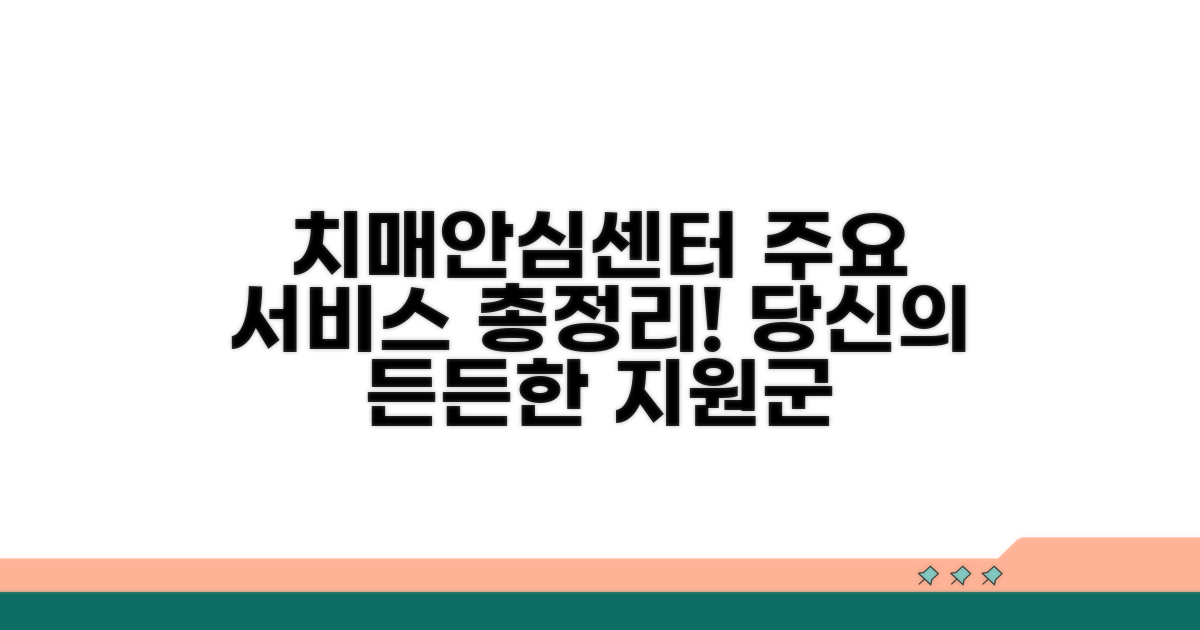 치매안심센터 주요 서비스 안내