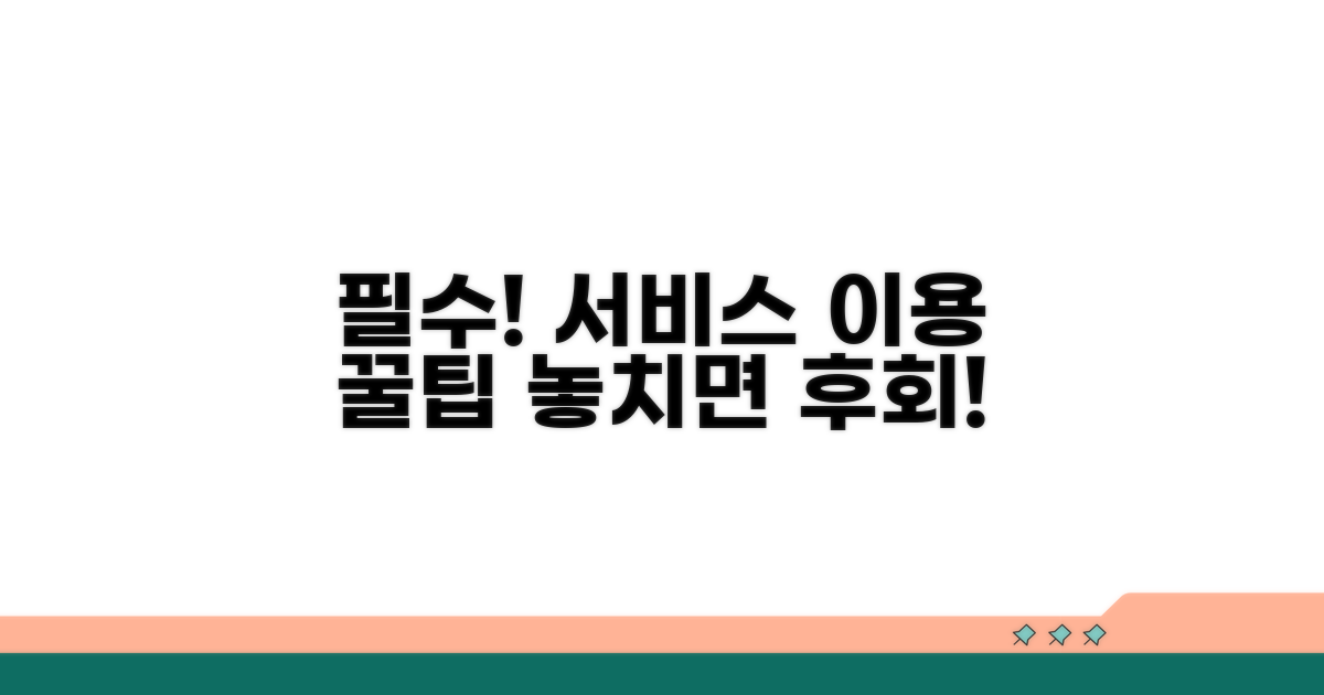 서비스 이용 시 주의사항