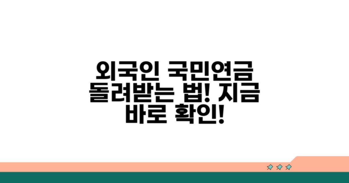 외국인 국민연금 반환금