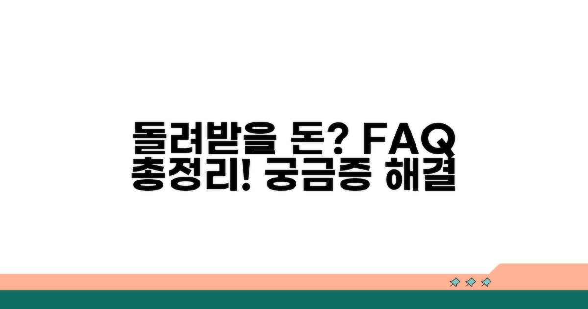 반환금 관련 자주 묻는 질문