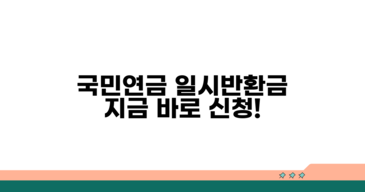 국민연금 일시반환금 신청 안내