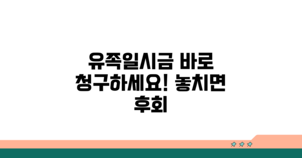 사망 시 유족일시금 청구