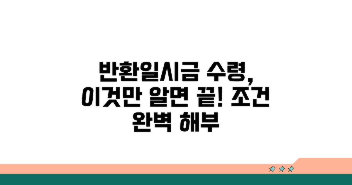 반환일시금 수령 조건 상세