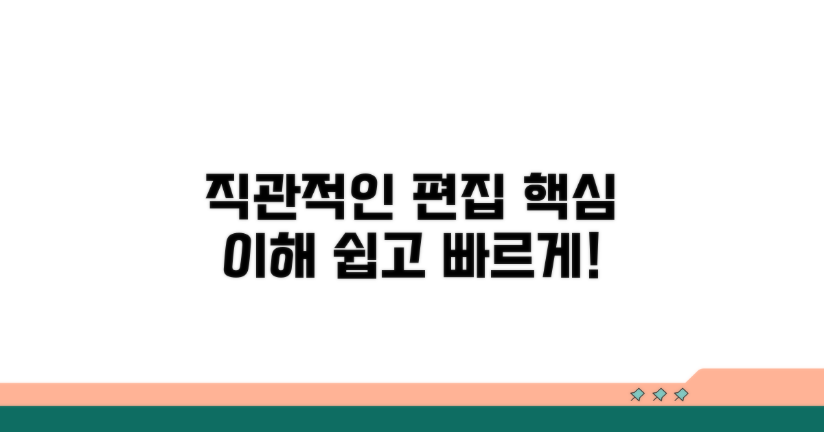 직관적인 편집 인터페이스 이해