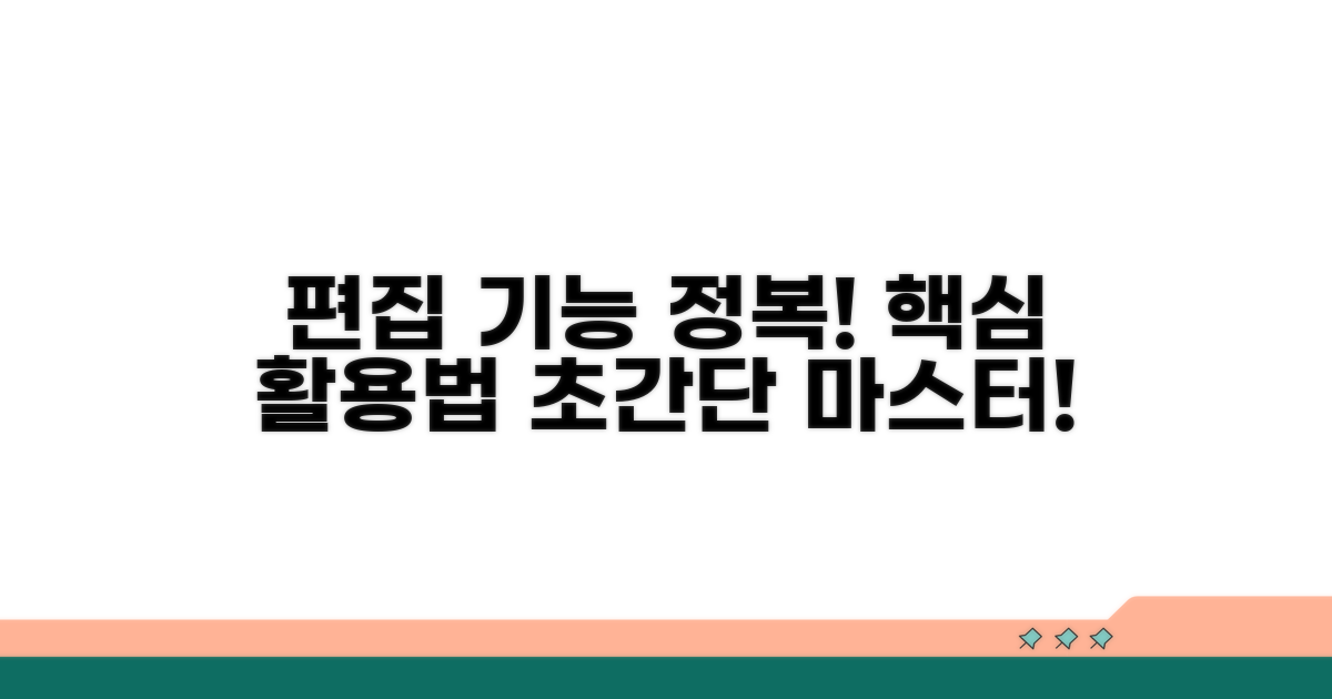 다양한 편집 기능 활용법