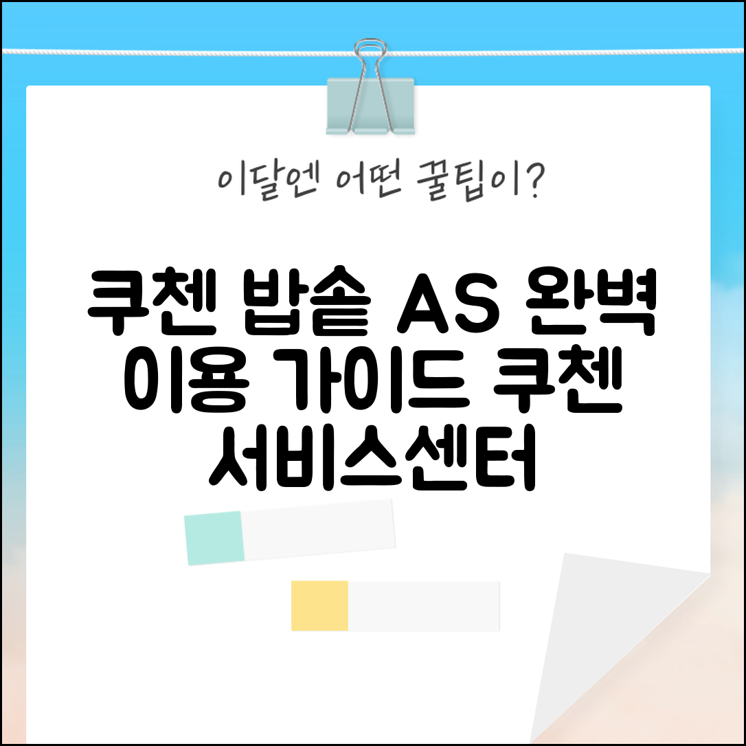 쿠첸 서비스센터 압력밥솥 A/S | 쿠첸 서비스센터 완벽 이용 가이드