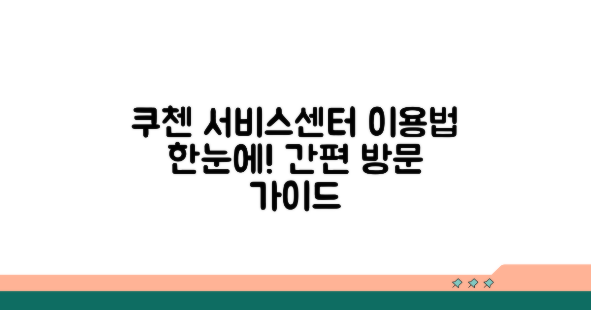 쿠첸 서비스센터 이용법
