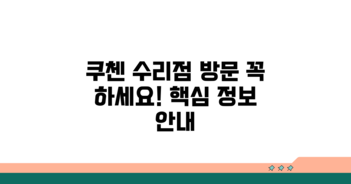 쿠첸 수리점 방문 안내