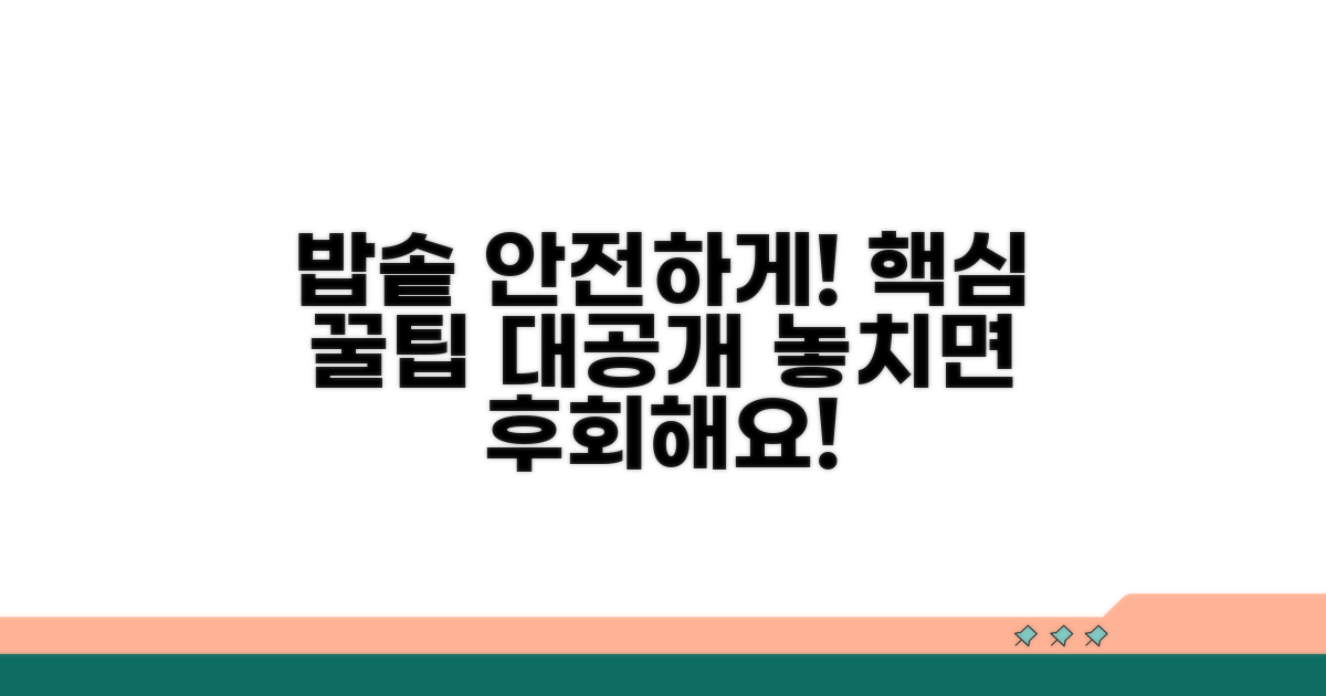 안전한 밥솥 사용 팁