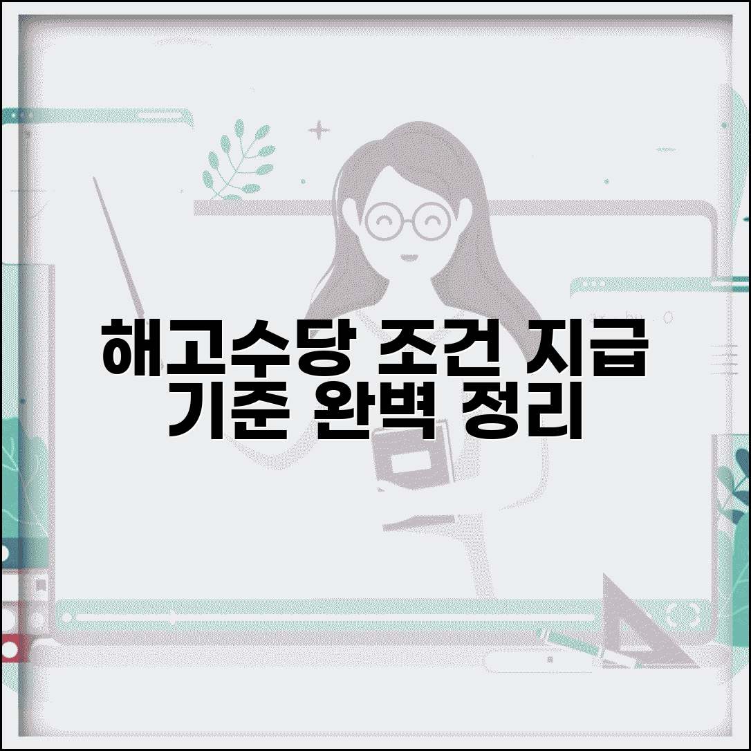 해고수당 지급 조건 계산 방법 | 해고수당 종류별 지급 기준 완벽 정리