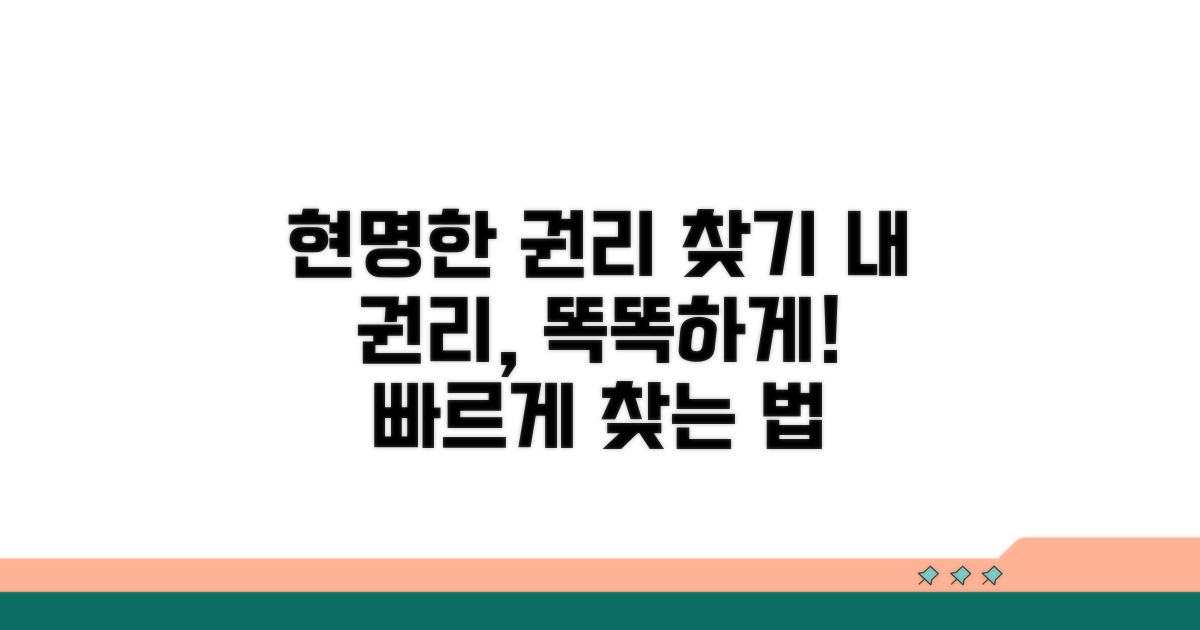 현명한 권리 찾기 팁