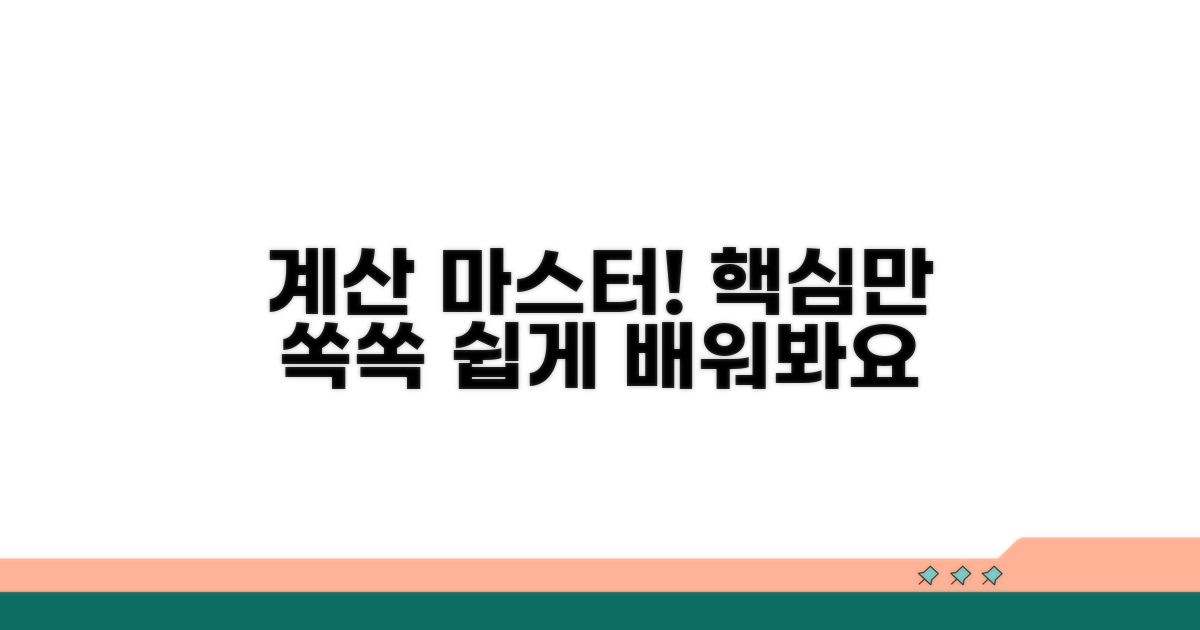 계산 방법 상세 가이드