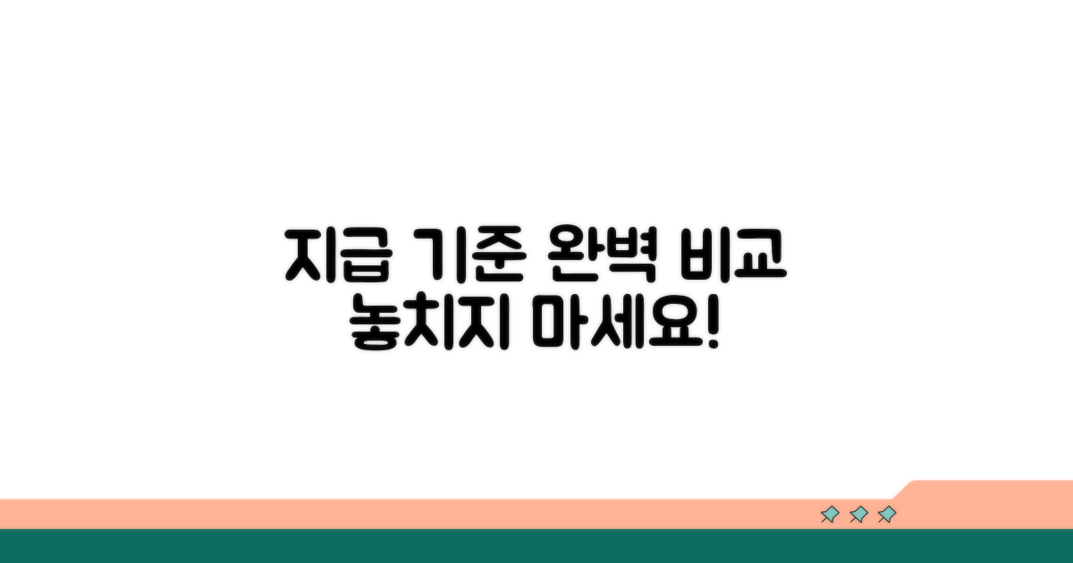 종류별 지급 기준 완벽 비교