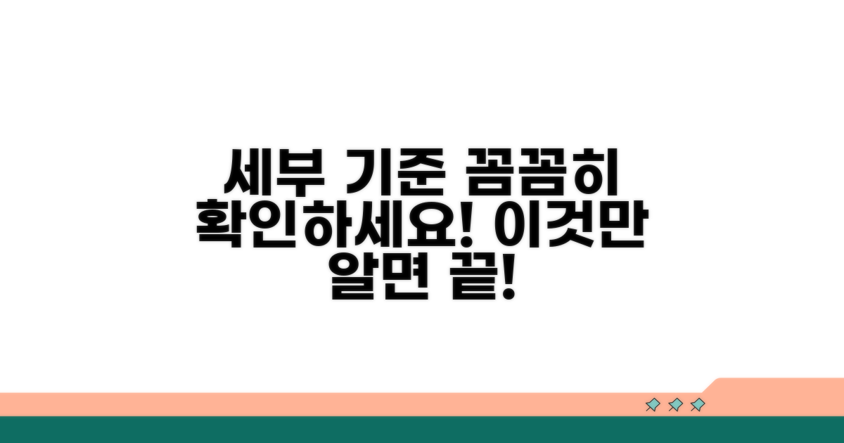 세부 기준 꼼꼼히 살펴보기