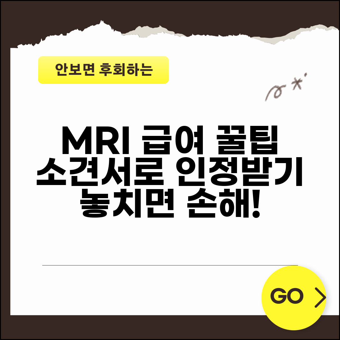 MRI 촬영 급여 조건 안맞을때 | 소견서로 인정받는 방법
