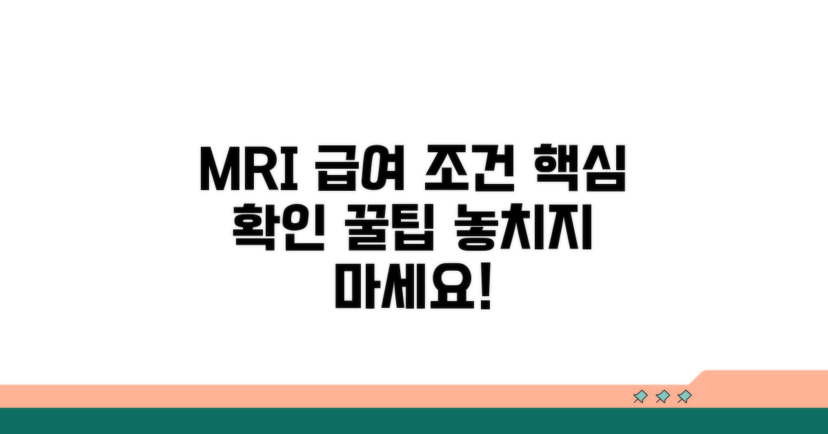 MRI 급여 인정 조건 확인