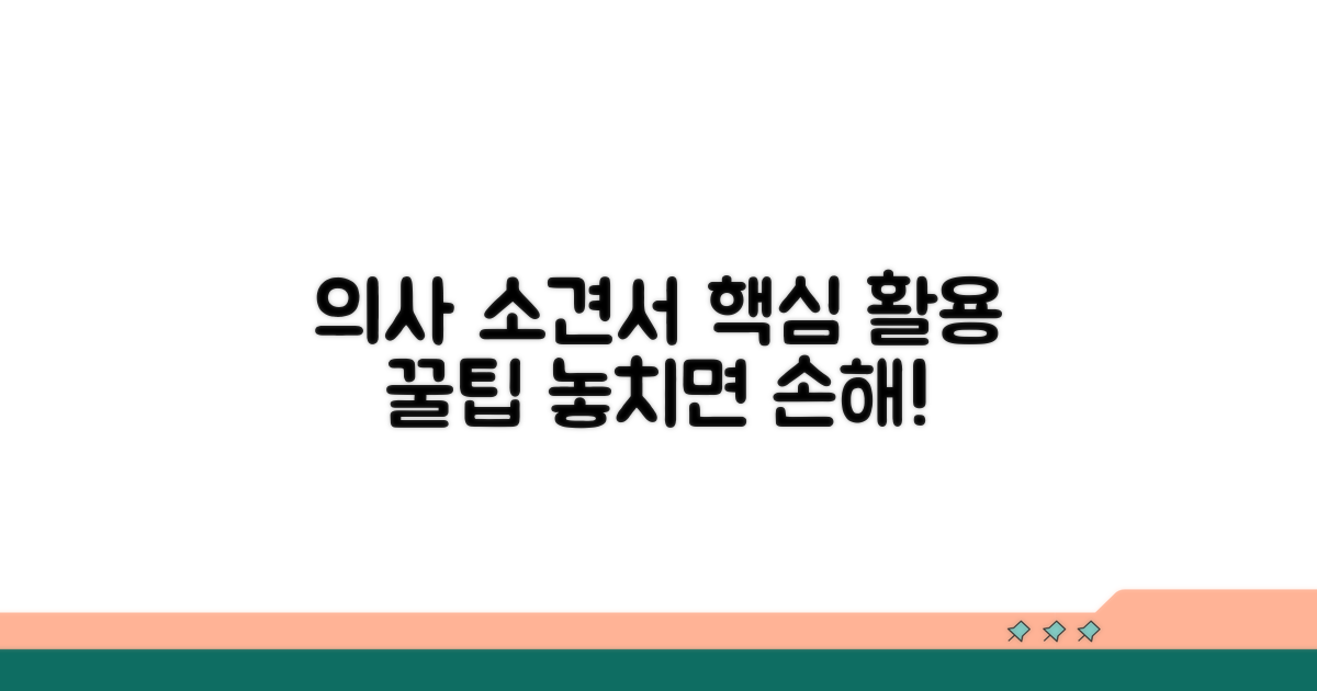 의사 소견서 활용 꿀팁