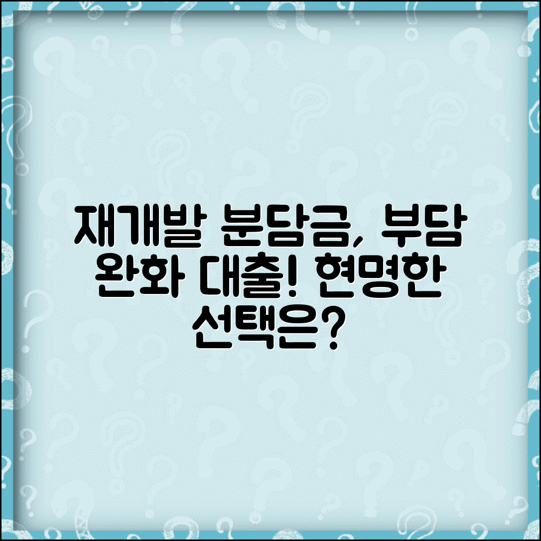 재개발 조합원 분담금 | 조합원 분담금 부담과 대출 방법