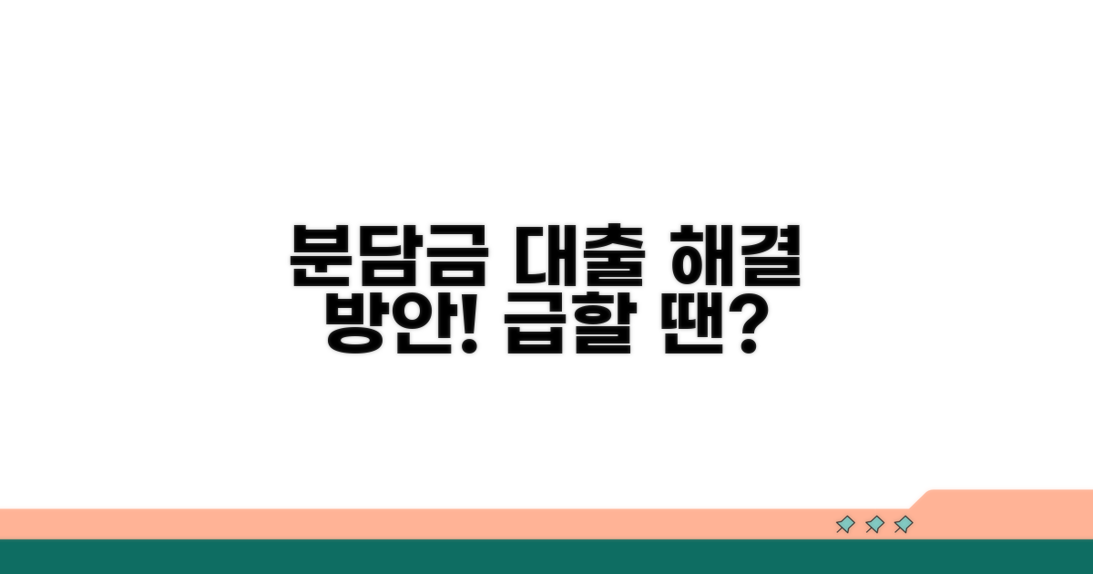 분담금 마련을 위한 대출