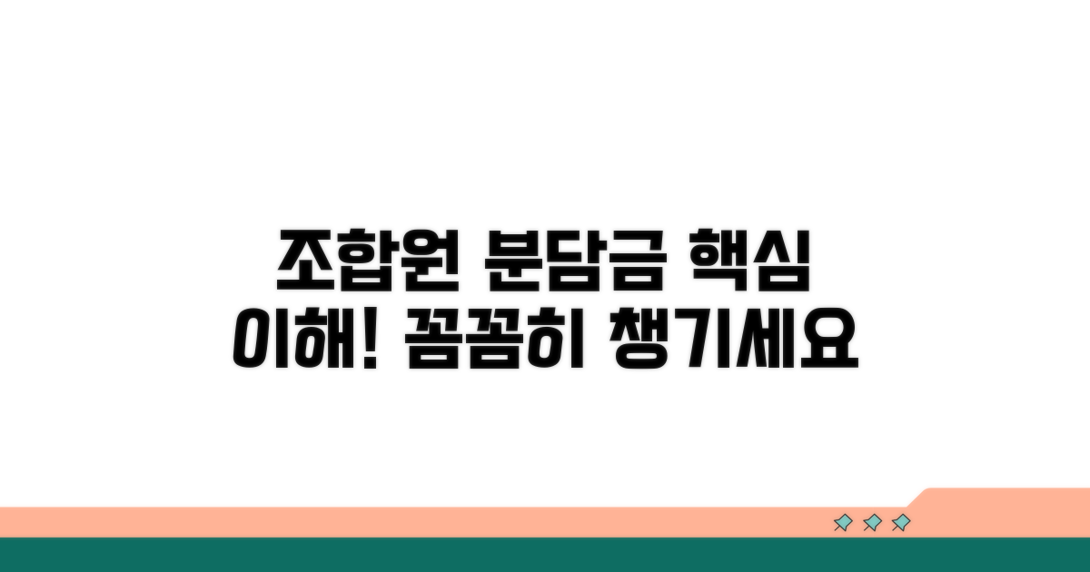조합원 분담금 기본 이해