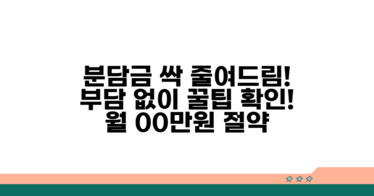 분담금 부담 줄이는 방법