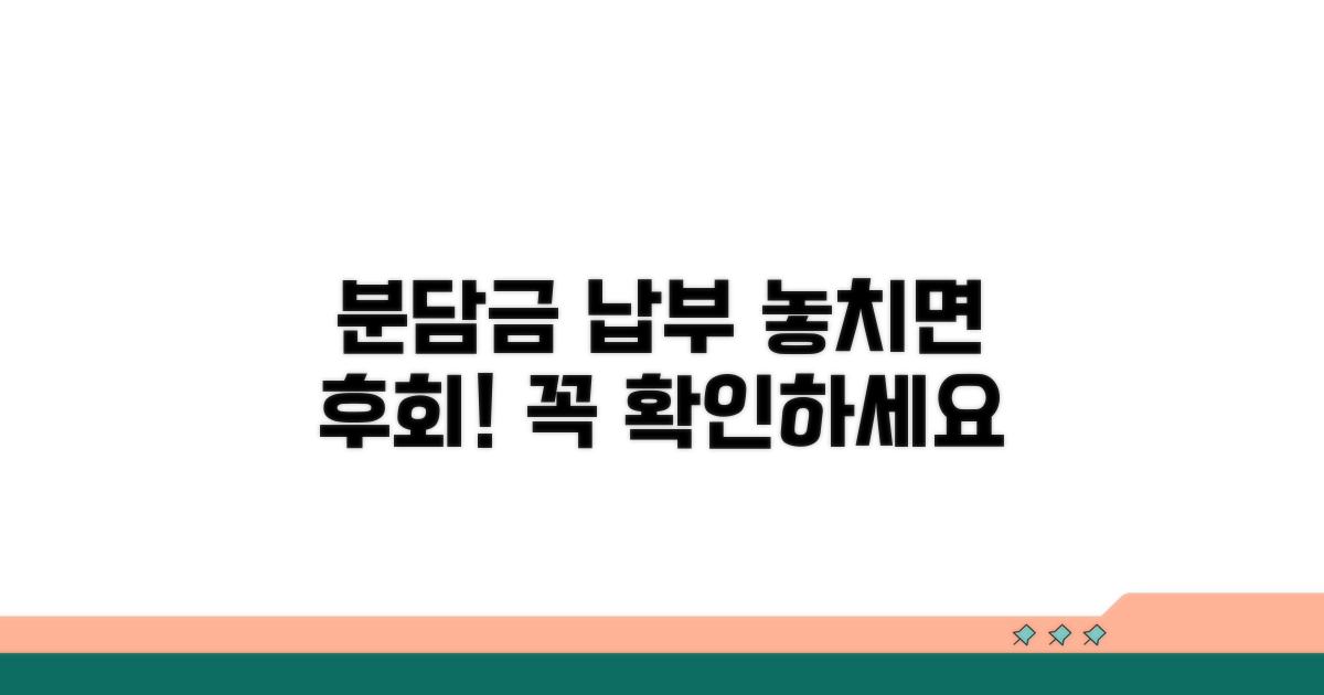 분담금 납부 주의사항