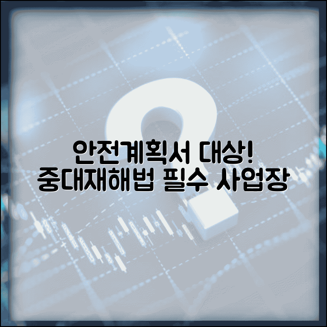 안전관리계획서 작성대상 | 중대재해처벌법 안전관리계획 대상사업장