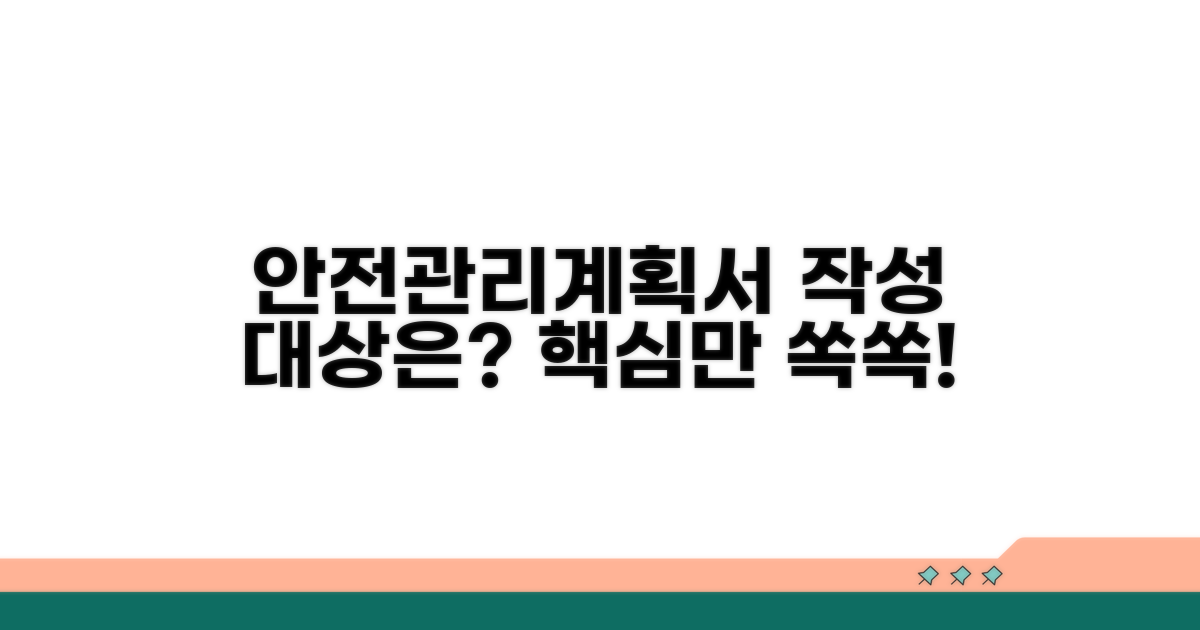 안전관리계획서 작성 대상 이해하기