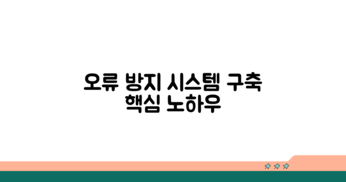 오류 방지 시스템 구축 방법