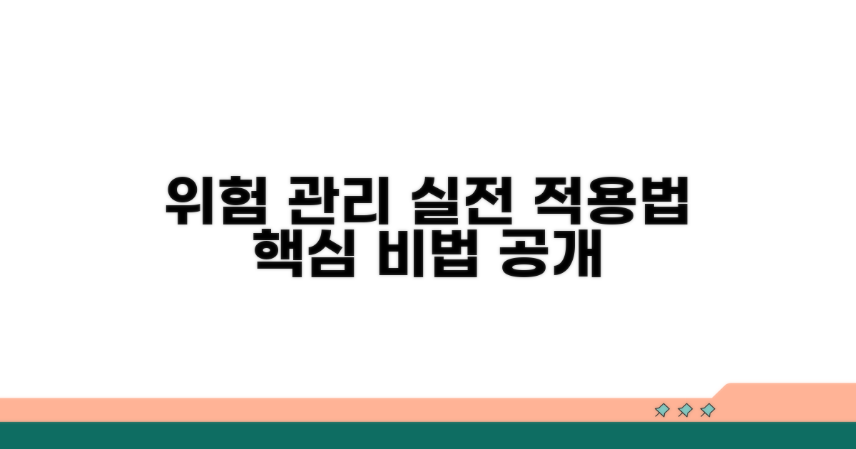 위험 관리 실전 활용법