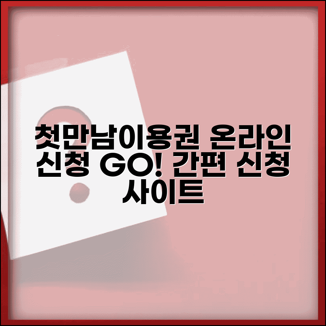 첫만남이용권 온라인 신청 | 인터넷 신청 사이트 | 온라인 신청절차