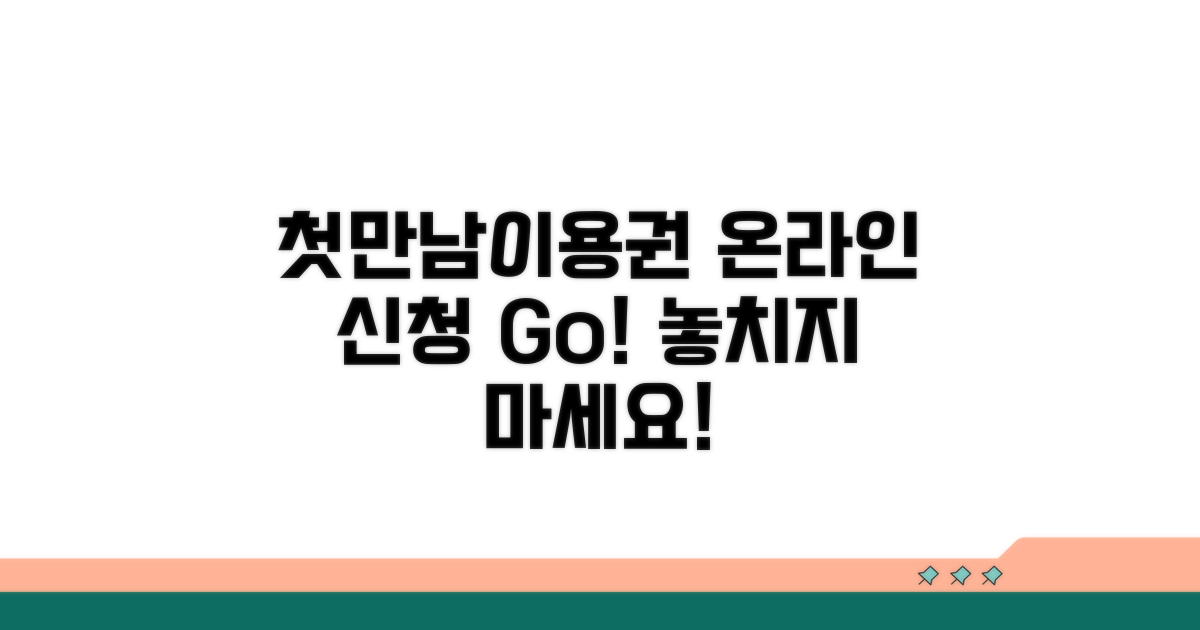 첫만남이용권 온라인 신청 안내