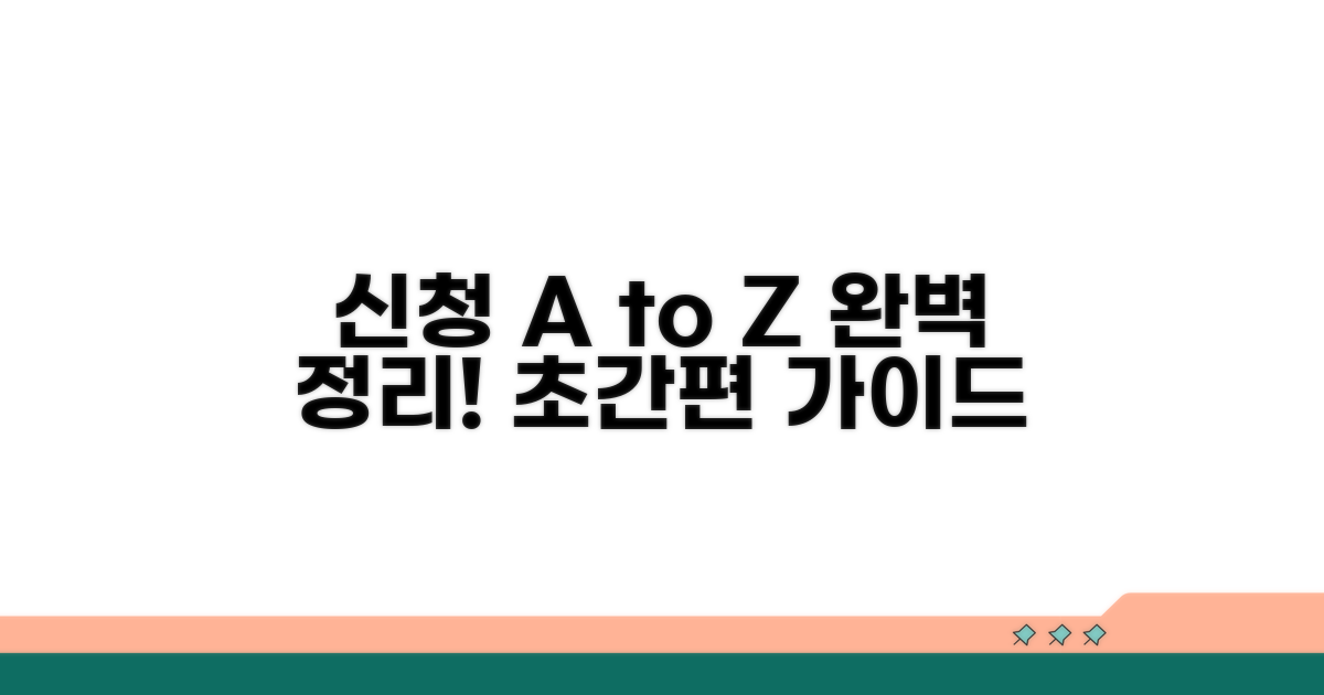 신청 절차 완벽 정리