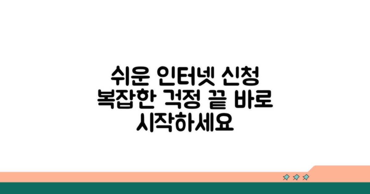 인터넷 신청, 어렵지 않아요