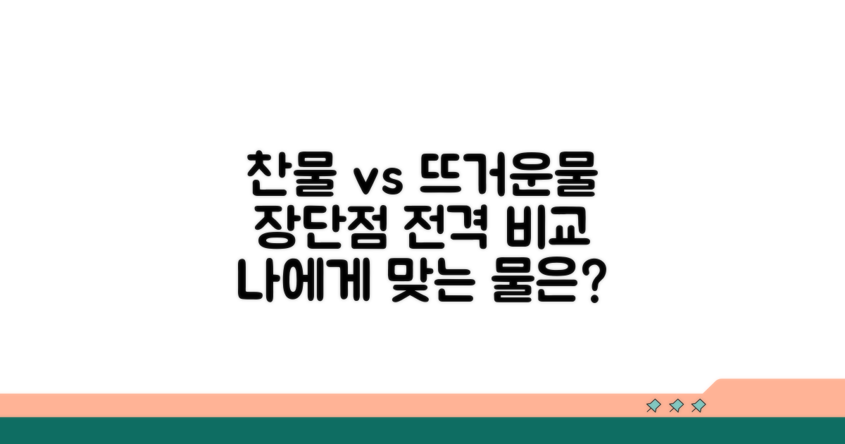 찬물 vs 뜨거운물 장단점 비교