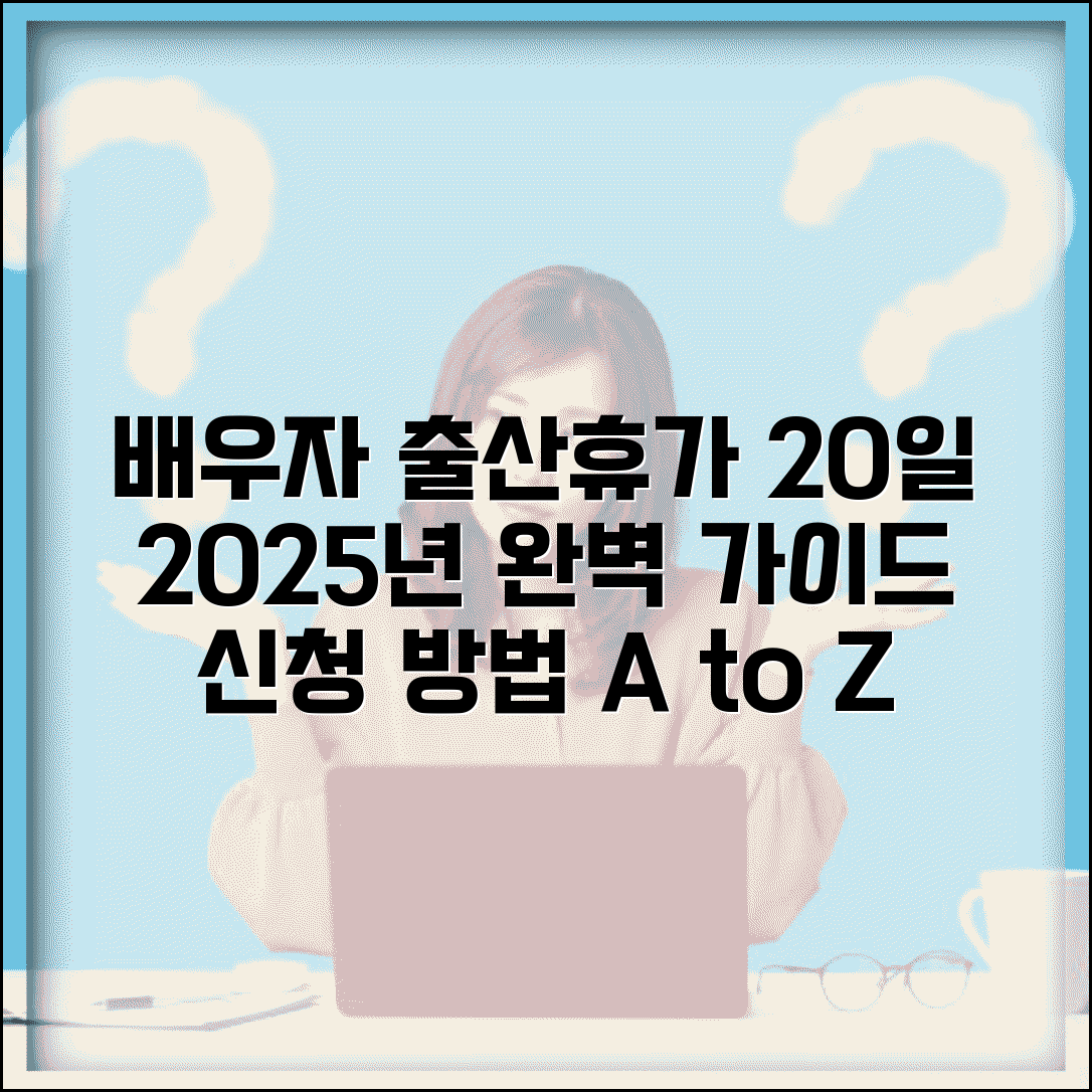 배우자 출산휴가 20일 신청 방법 | 2025년 배우자 출산휴가 완벽 가이드