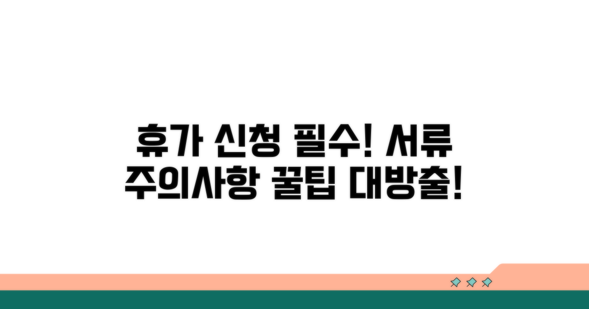 휴가 신청 시 필수 서류와 주의사항