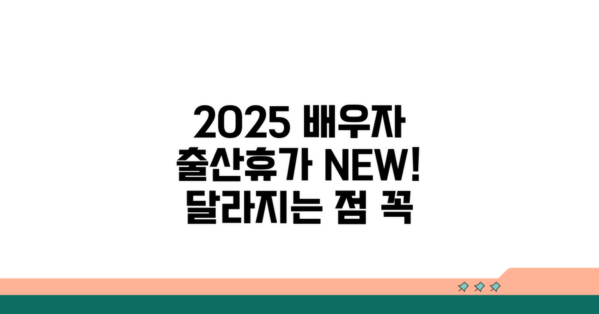 2025년 배우자 출산휴가, 무엇이 달라지나요?