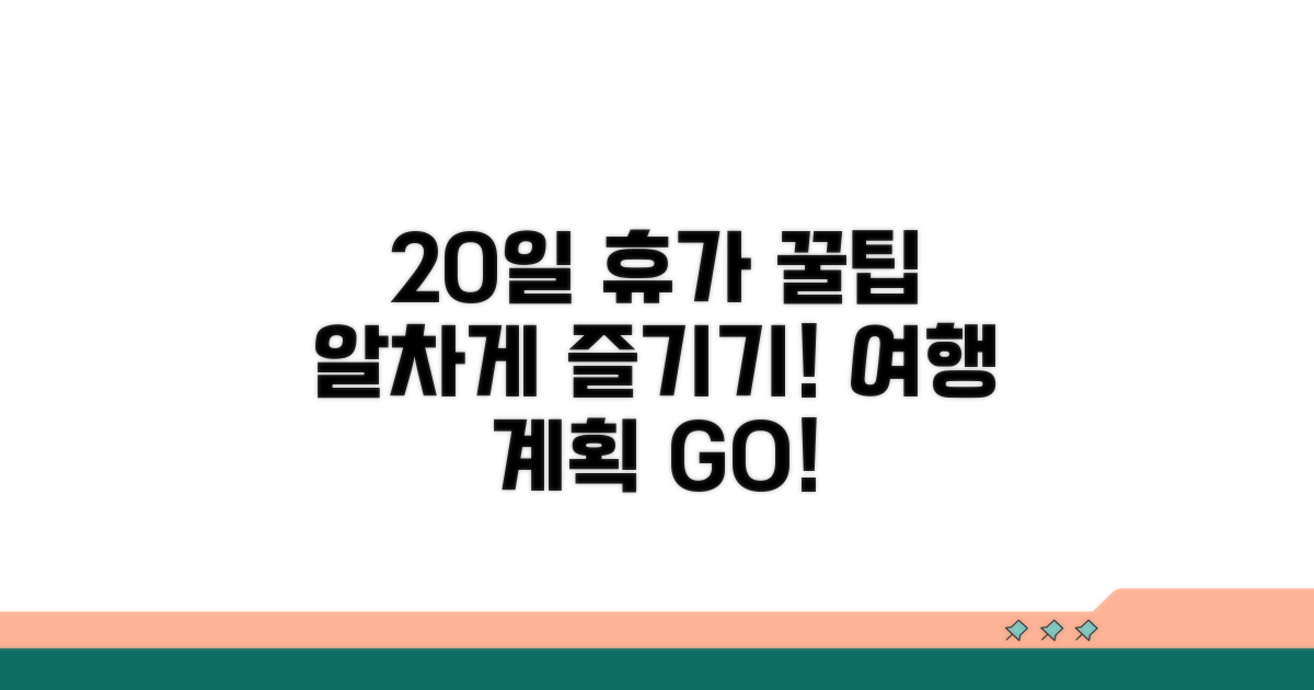 20일의 휴가, 알차게 활용하는 팁