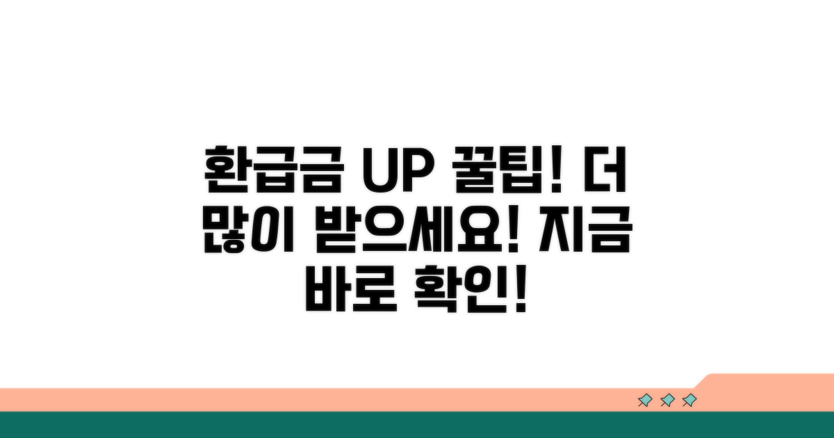 환급금 증액을 위한 꿀팁