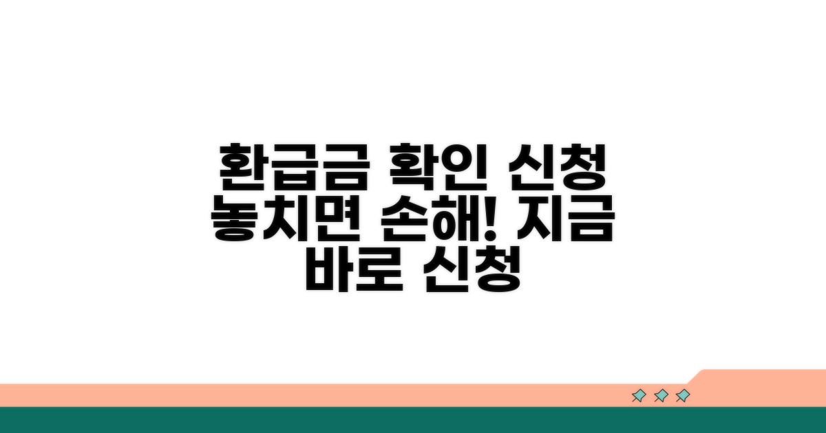 환급금 확인 및 신청 절차
