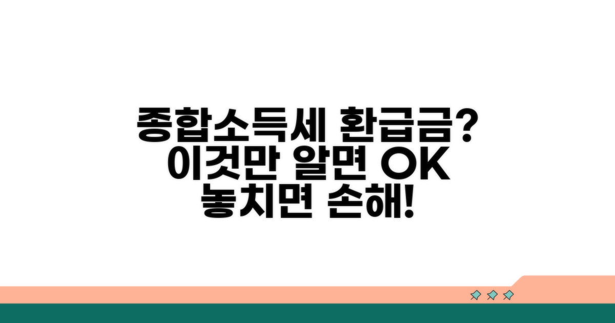 종합소득세 환급금이란?