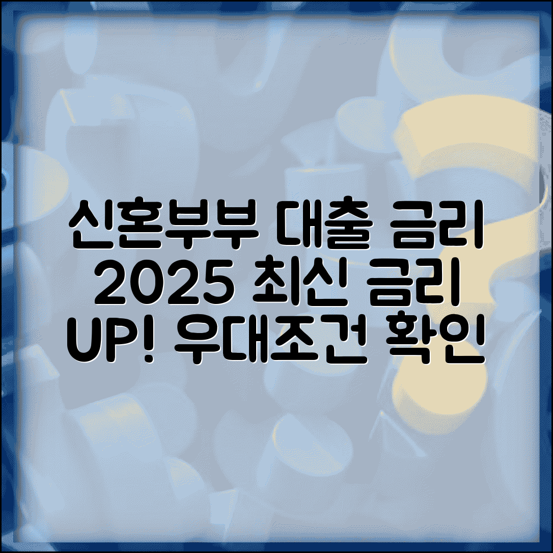 신혼부부 버팀목 대출 이율 | 전세자금대출 금리 인하 | 우대금리 적용 조건 | 2025년 최신 금리