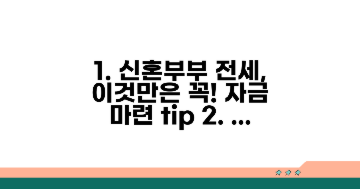 신혼부부 전세자금 마련, 이것만은 꼭!